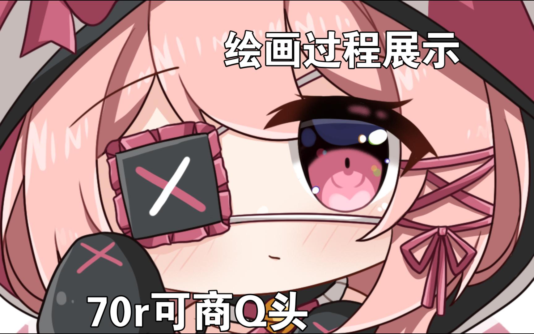 【绘画过程】70r可商Q头哔哩哔哩bilibili