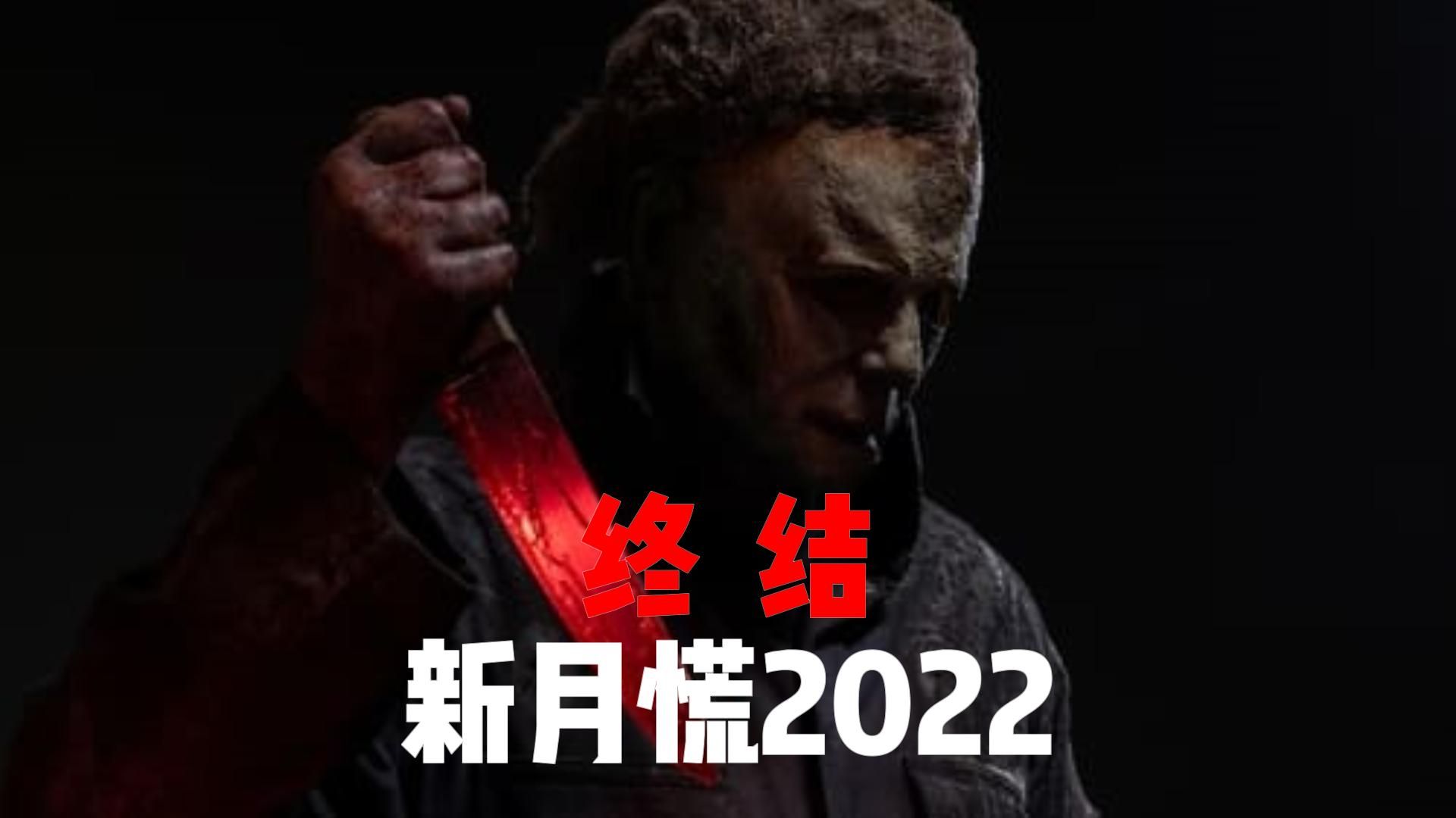 [图]月光光心慌慌2022 | 年老的杀神麦克竟让人有点心疼