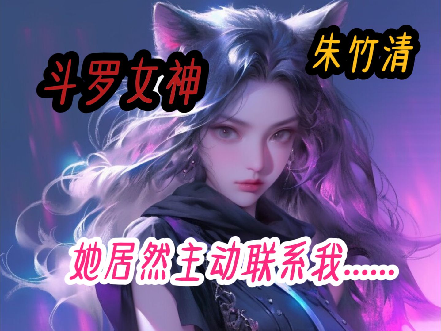 [图]【武魂傍身】斗罗女神朱竹清她主动联系我了.........