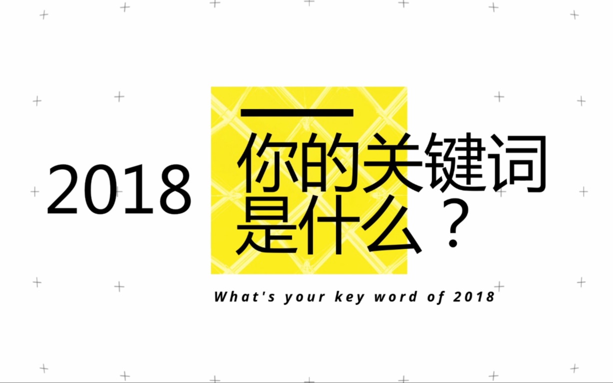 【新年策划】2018年就要过去了,当初立的flag实现了吗哔哩哔哩bilibili