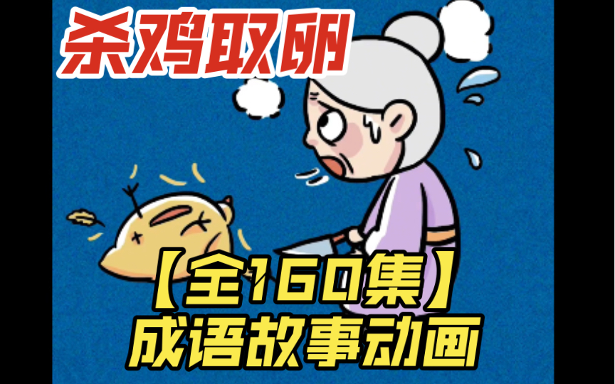 【全160集】趣味成语故事动画——杀鸡取卵,比喻只看中眼前利益,而不