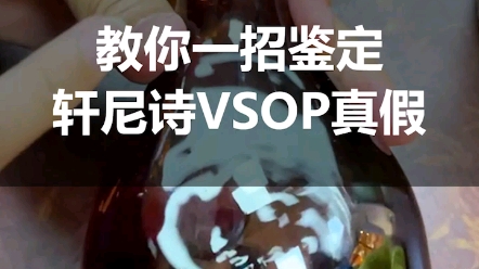 纯干货!教你一招鉴定轩尼诗VSOP真假…哔哩哔哩bilibili