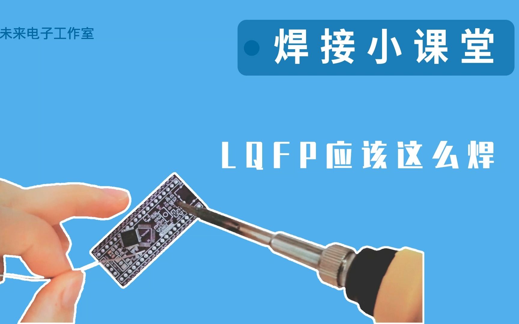 【焊接小课堂】空手焊接LQFP其实也不难哔哩哔哩bilibili