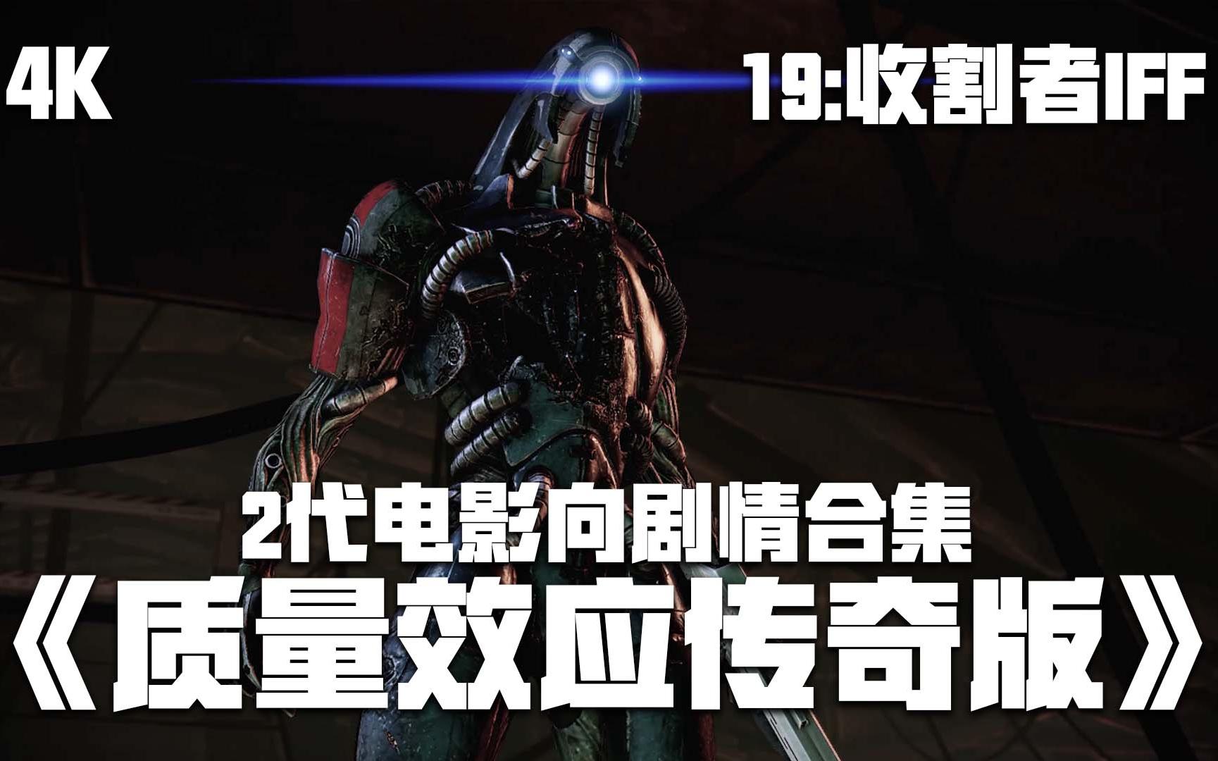 质量效应传奇版2代4k电影向剧情合集19收割者iff