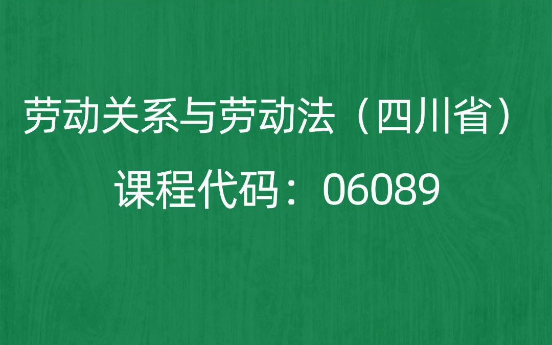 [图]2022年10月自考《06089劳动关系与劳动法（四川省）》考前押题预测题