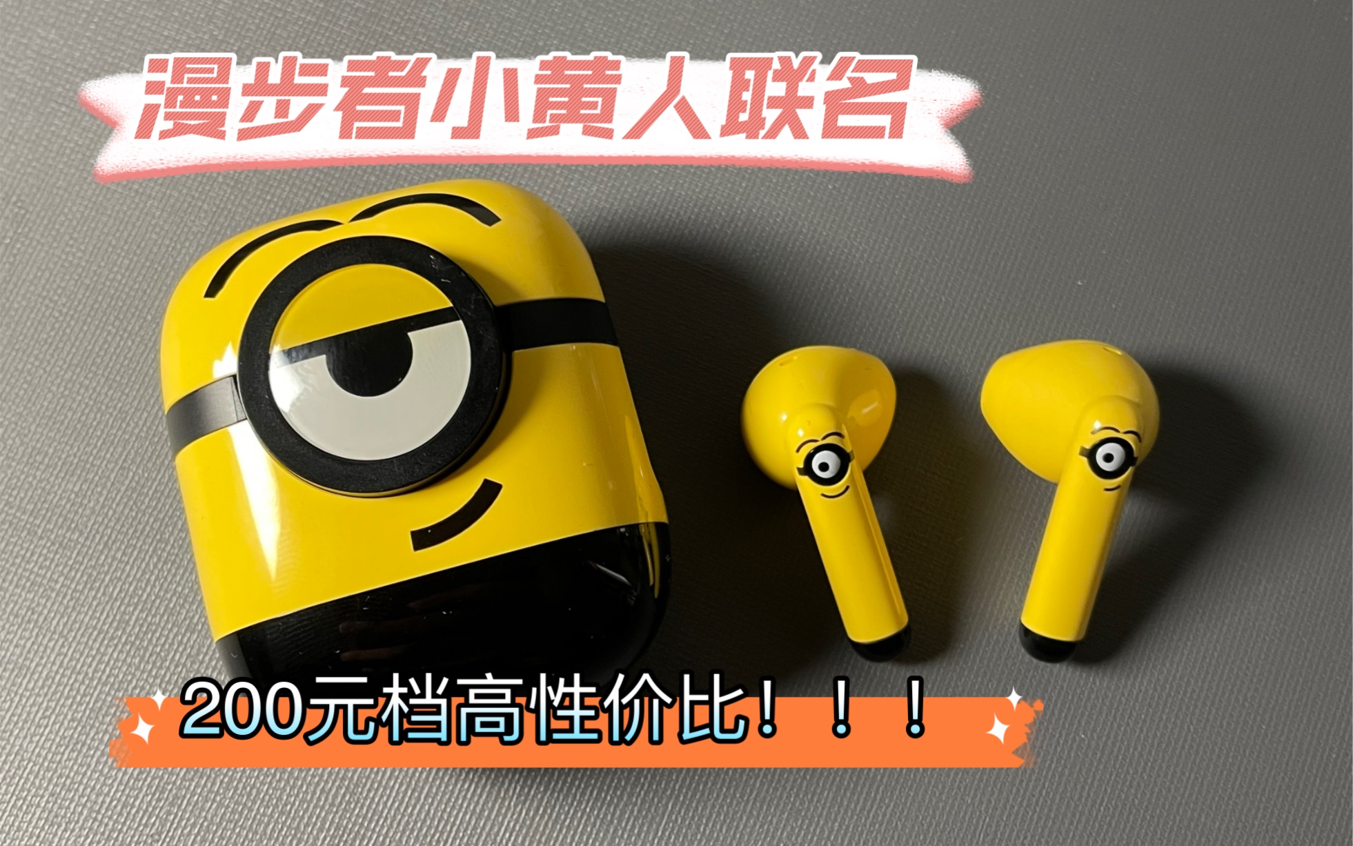 [图]漫步者小黄人联名耳机，，我叫minions，200元高性价比耳机，35小时复合续航