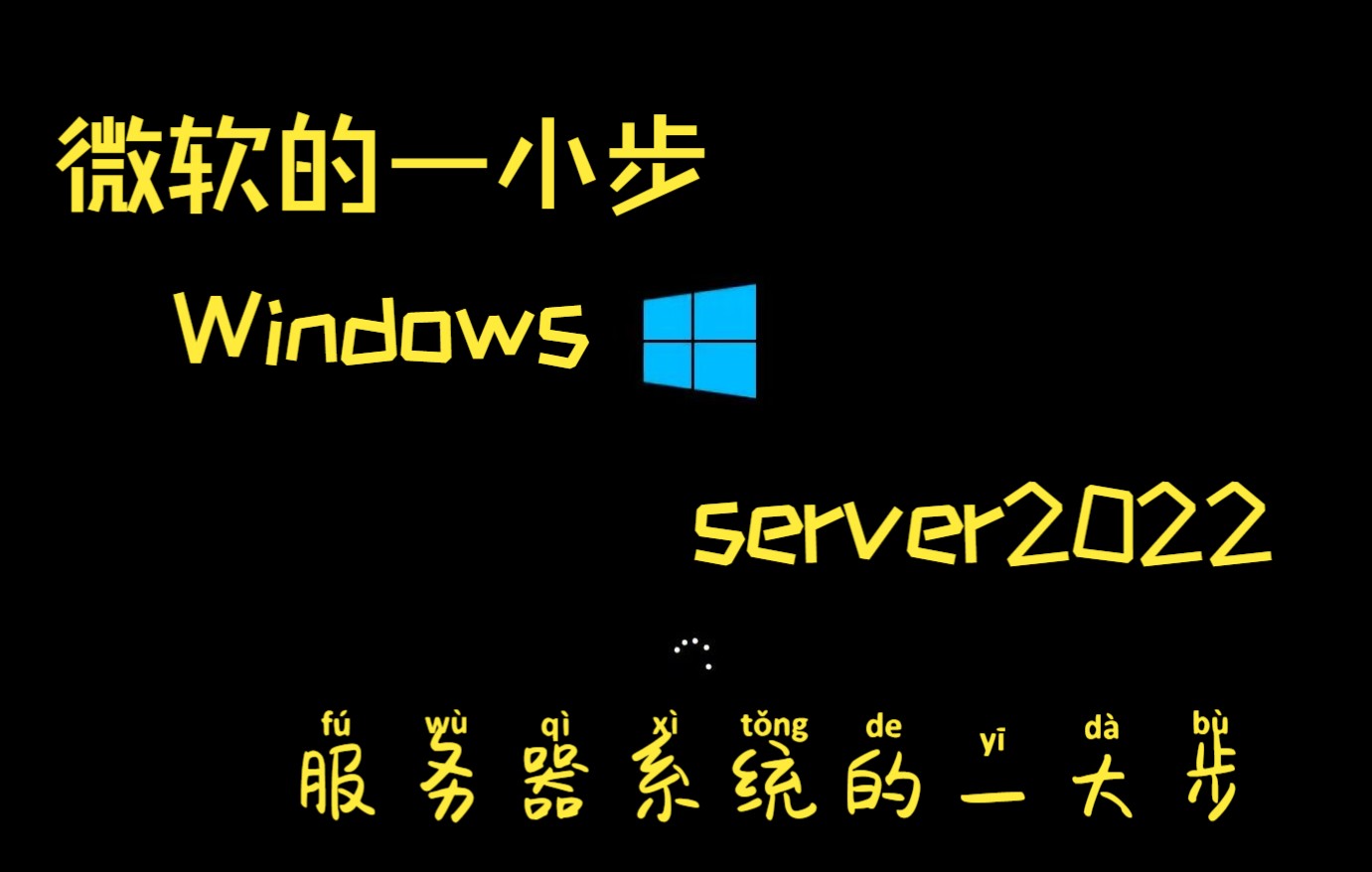 有图形界面和GUI的Windows server2022——windows server 2022 standard哔哩哔哩bilibili