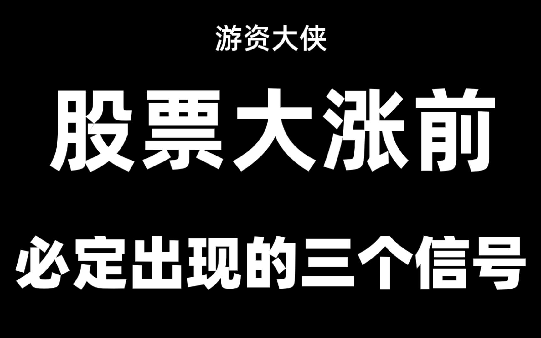 股票大涨前,必定出现的三个信号!哔哩哔哩bilibili