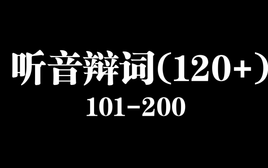 【多邻国】登登多邻国单词辨析(120+) 101200哔哩哔哩bilibili