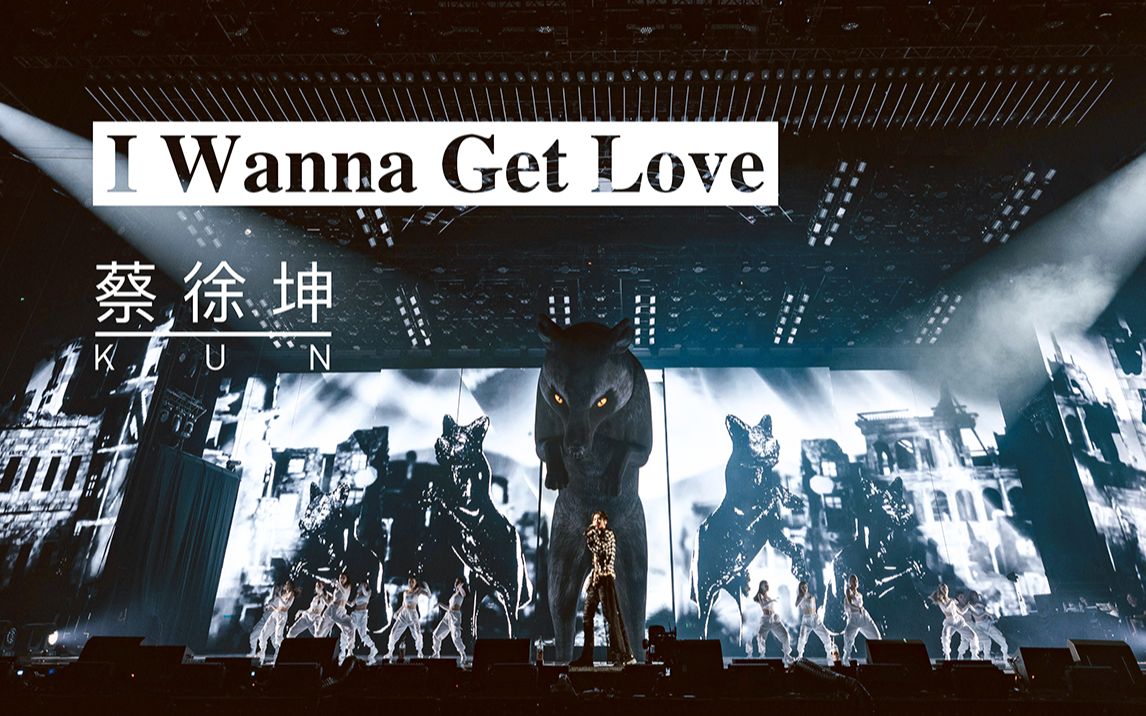 [图]蔡徐坤 《I Wanna Get Love》20210717 【迷】演唱会北京场舞台饭拍合集 cr视频名称