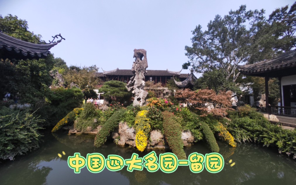 中国四大名园—留园