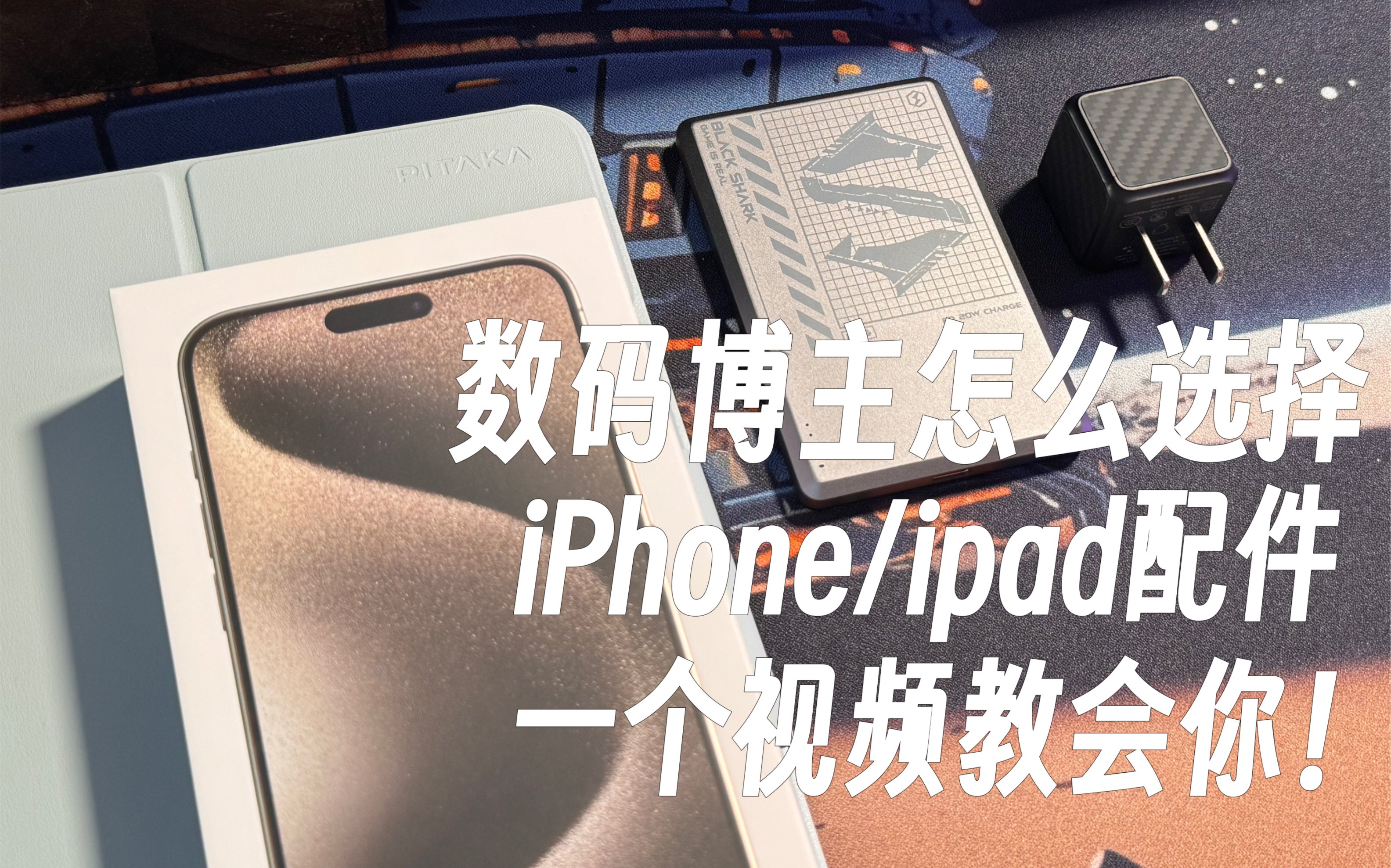 大学生iPhone/ipad配件分享~内附钢化膜 手机壳 充电器 充电宝购买推荐 好用不贵!哔哩哔哩bilibili