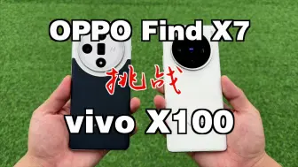 Скачать видео: vivo x100对比oppo find x7，哪台更胜一筹呢？！