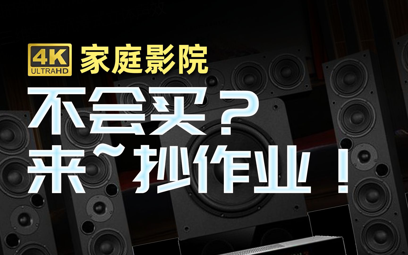 家庭影院不会买吗? 来!抄作业 !哔哩哔哩bilibili