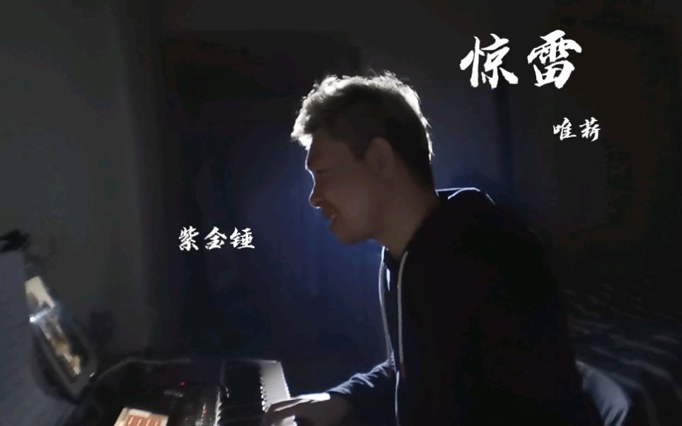 惊雷 这天塌地陷紫金锤