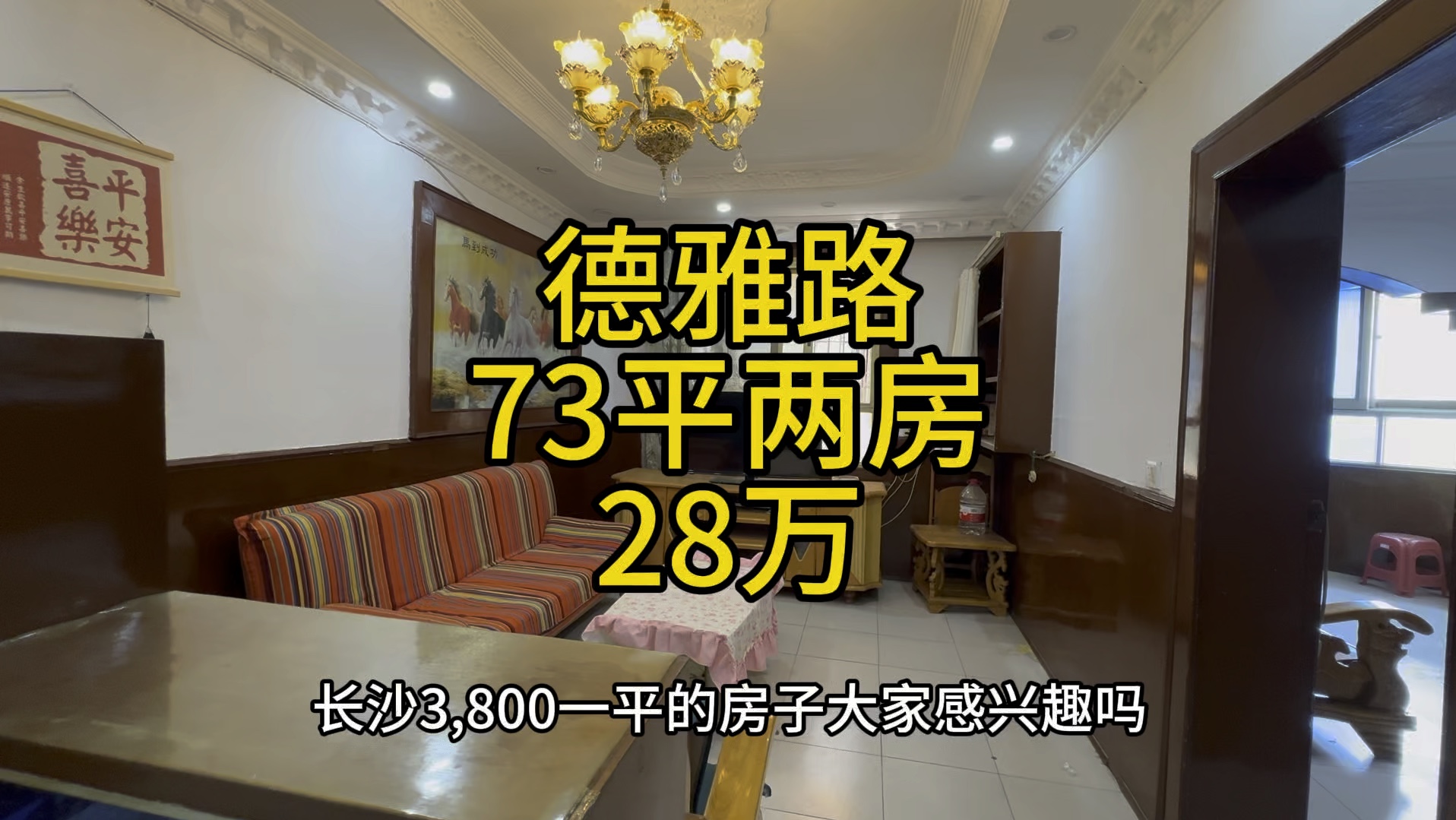 长沙开福德雅路,73平两房,28万,3800一平,可拎包入住,7顶.哔哩哔哩bilibili