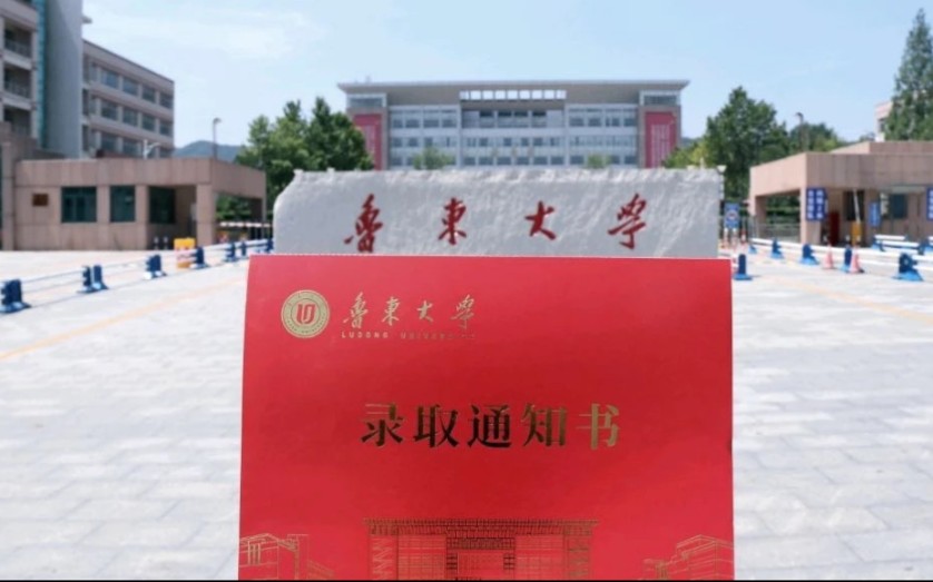 【开箱】全网首个鲁东大学录取通知书开箱哔哩哔哩bilibili