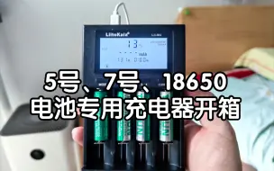 [开箱] 5号、7号、18650电池专用充电器开箱