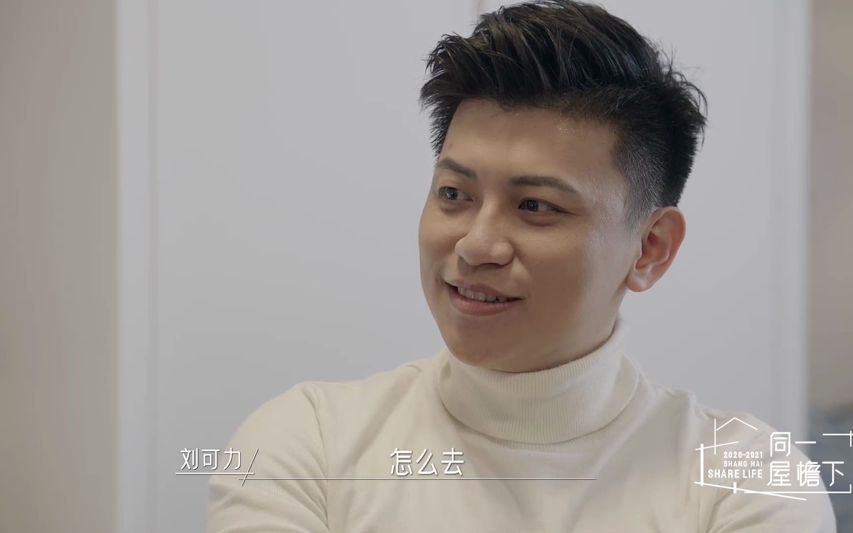 《同一屋檐下》 杨笠说李行应该和每一个人谈恋爱
