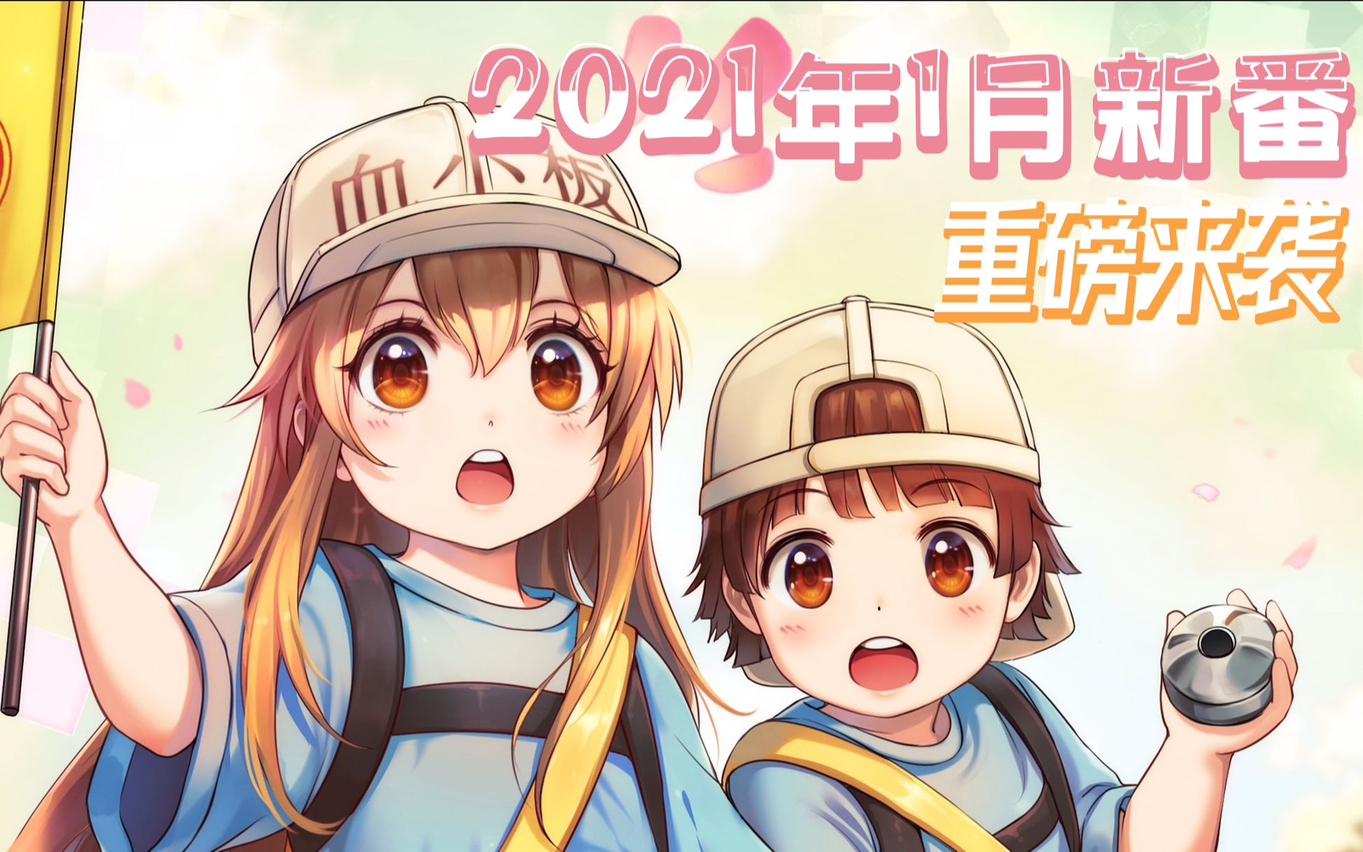 [图]【2021年1月新番-上期】重磅来袭！工作细胞第二季？动物狂想曲第二季？