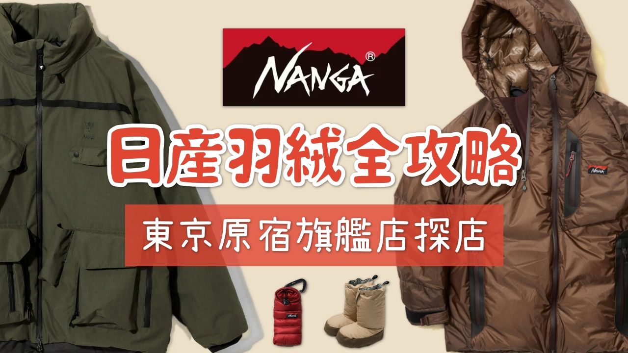 NANGA入手全攻略 日产国民级羽绒服也需要避坑?哔哩哔哩bilibili