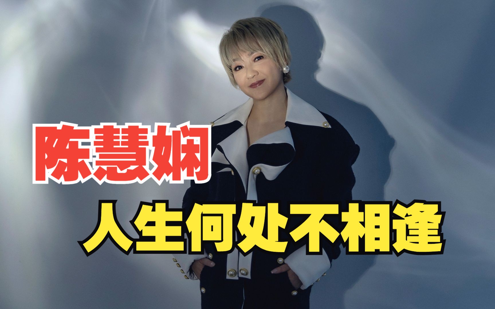 【无损音质】陈慧娴 人生何处不相逢