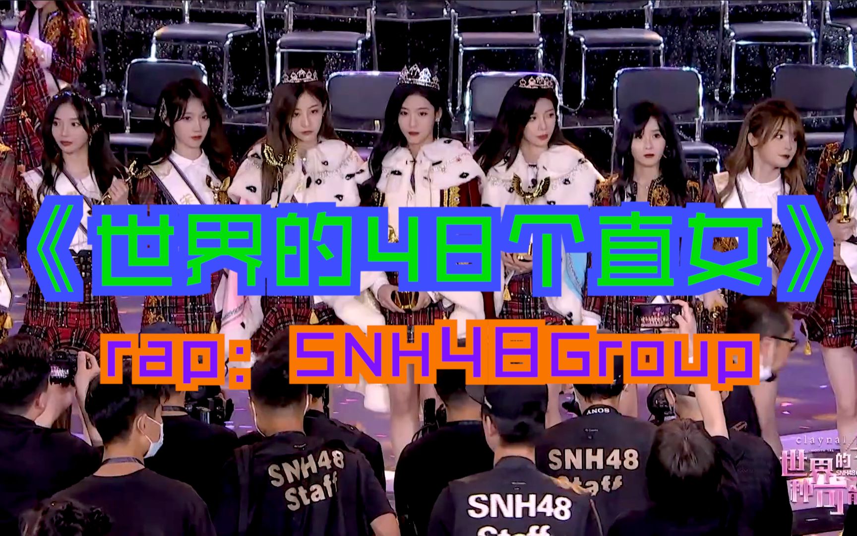 [图]【SNH48】【世界的48个直女】第八届总选全明星RAP鬼畜 -年度总决选Cypher