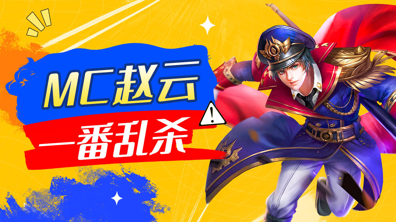 mc赵子龙—刀山火海