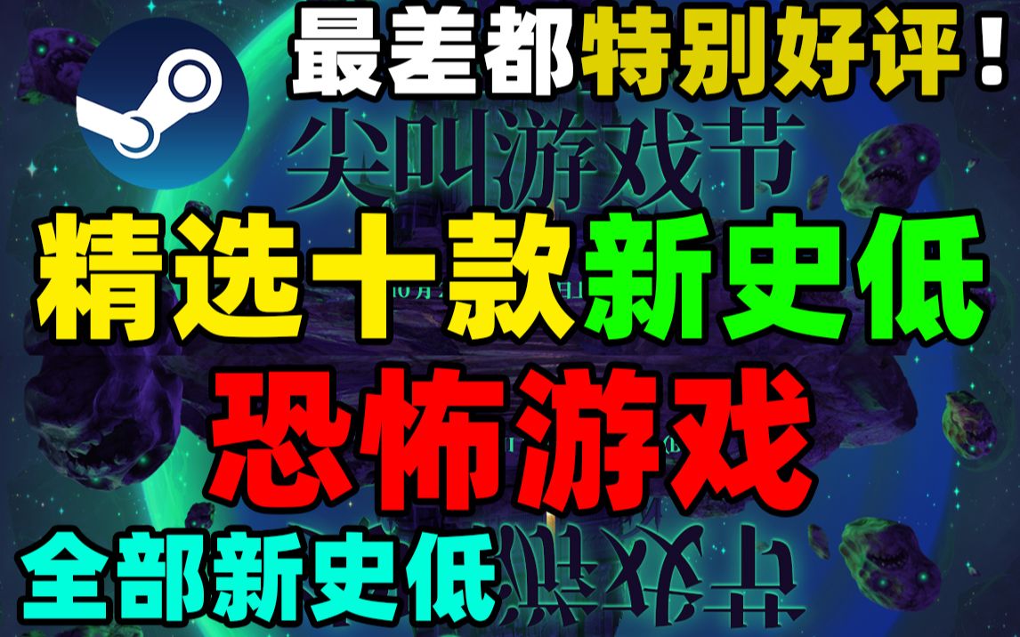 [图]万圣节大促必入！精挑细选十款全部新史低的恐怖神作！最差都是特别好评！