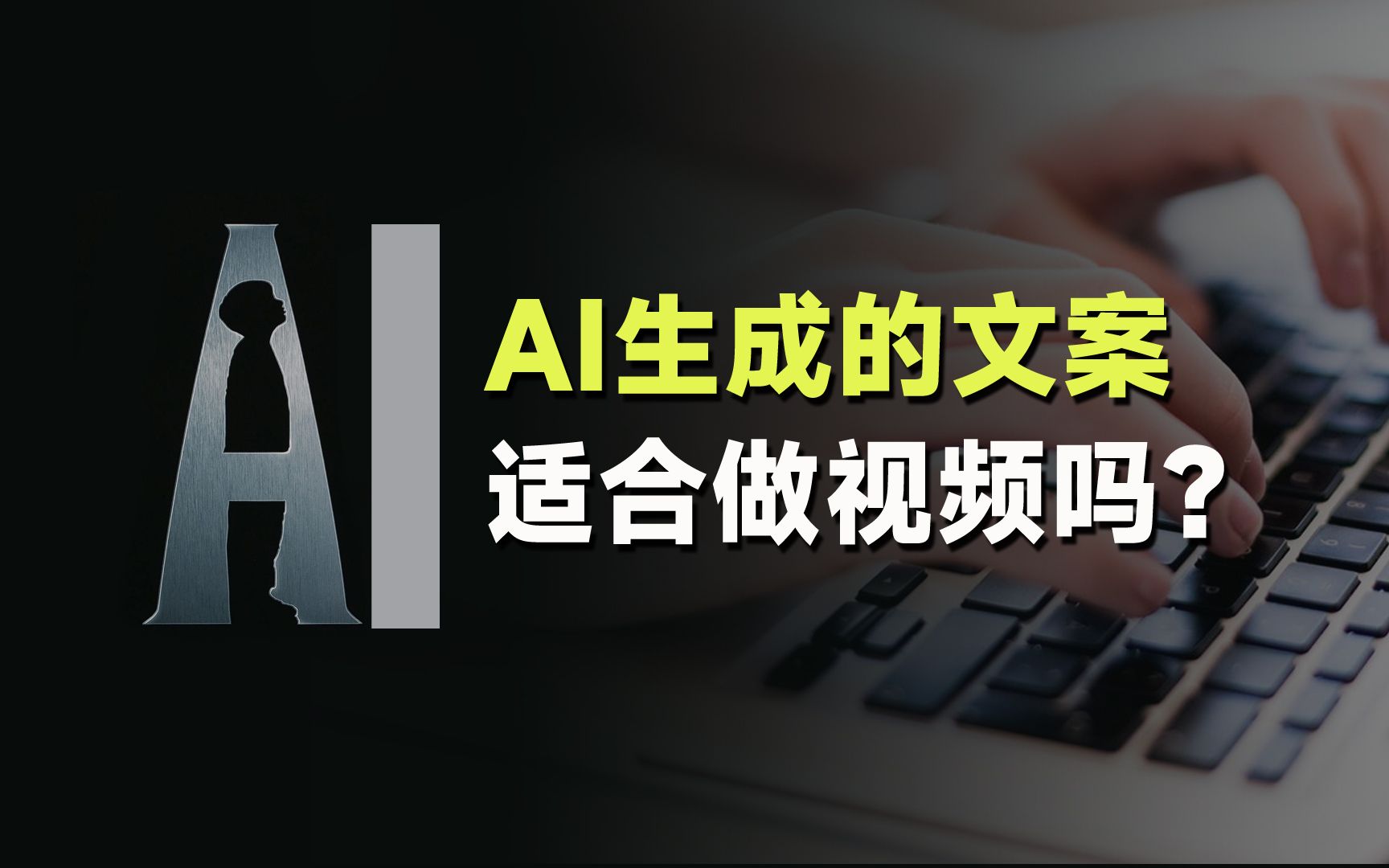 测试:用AI(文心一言)写视频文案,可行吗?哔哩哔哩bilibili