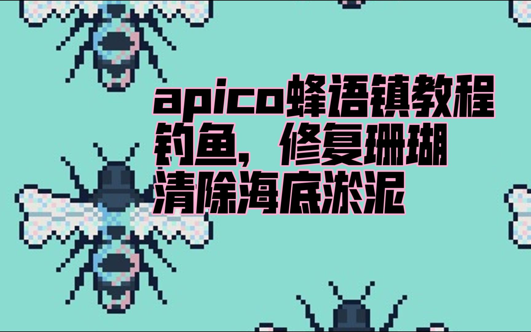 【apico/蜂语镇】apico/蜂语镇入门教程解说,第十期,钓鱼,修复珊瑚,清理海底淤泥单机游戏热门视频