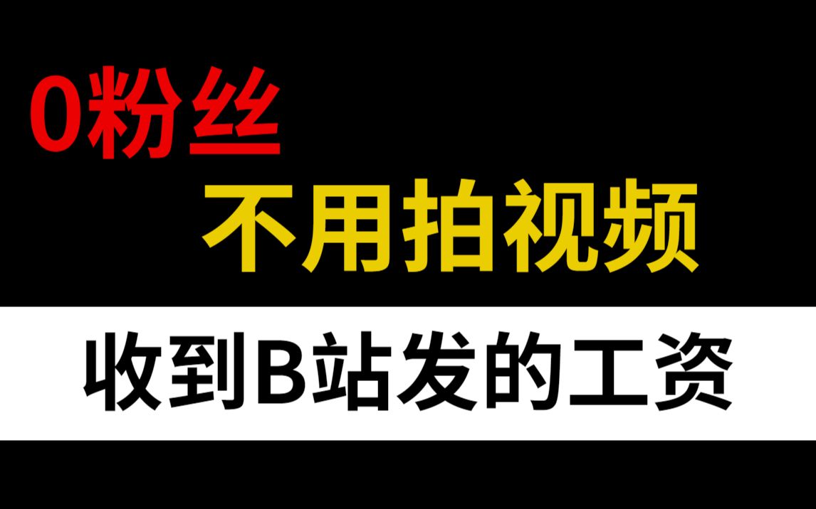 b站发了8000多工资,不用拍视频,没有粉丝都可以去尝试,详细教程分享(等会删)!哔哩哔哩bilibili