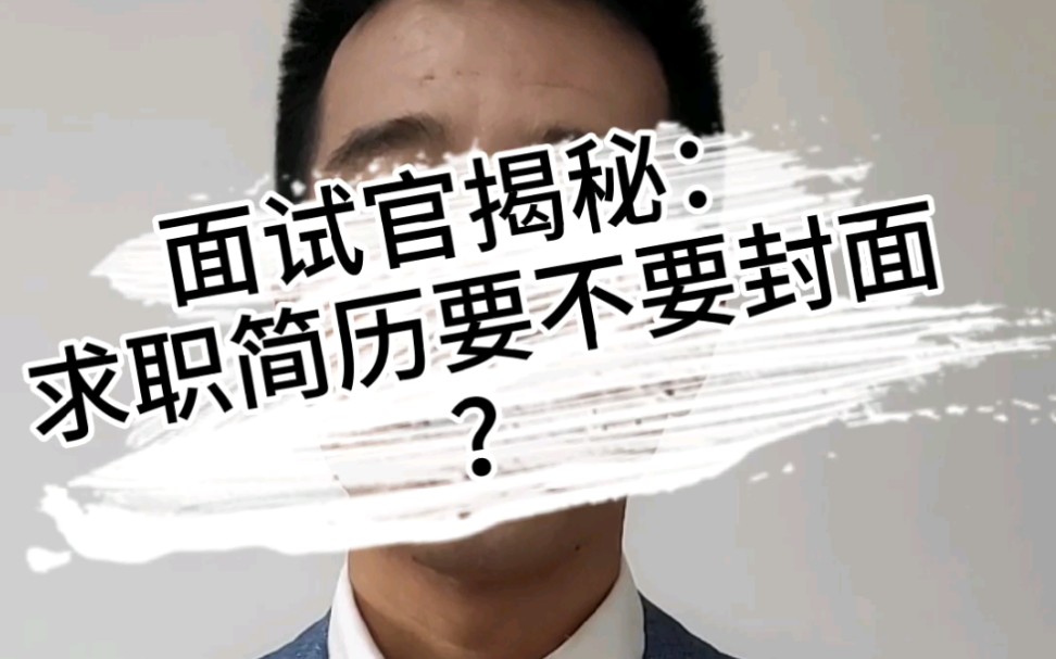 面试官揭秘:求职简历要不要封面?哔哩哔哩bilibili