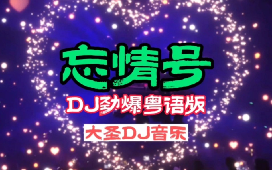 [图]:DJ音乐:忘情号DJ劲爆粤语版:全网热播舞曲:经典劲爆名曲:车载必听音乐