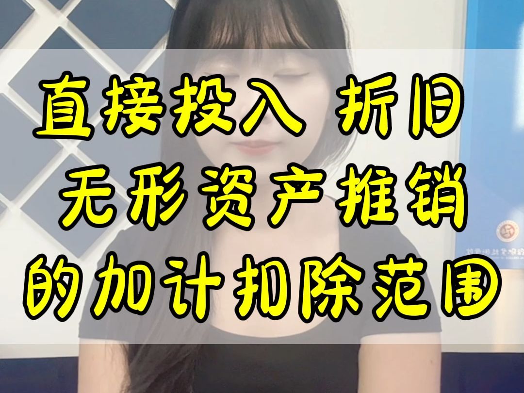 直接投入 折旧 无形资产推销的加计扣除范围哔哩哔哩bilibili