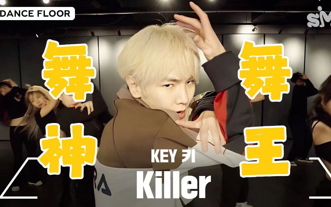 4K【KEY】 太会跳了 让人无限张大嘴的《Killer》练习室 230216 'Killer' Dance Practice哔哩哔哩bilibili