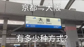 Download Video: 【日本铁道】有多少种方式可以往返于京都和大阪？