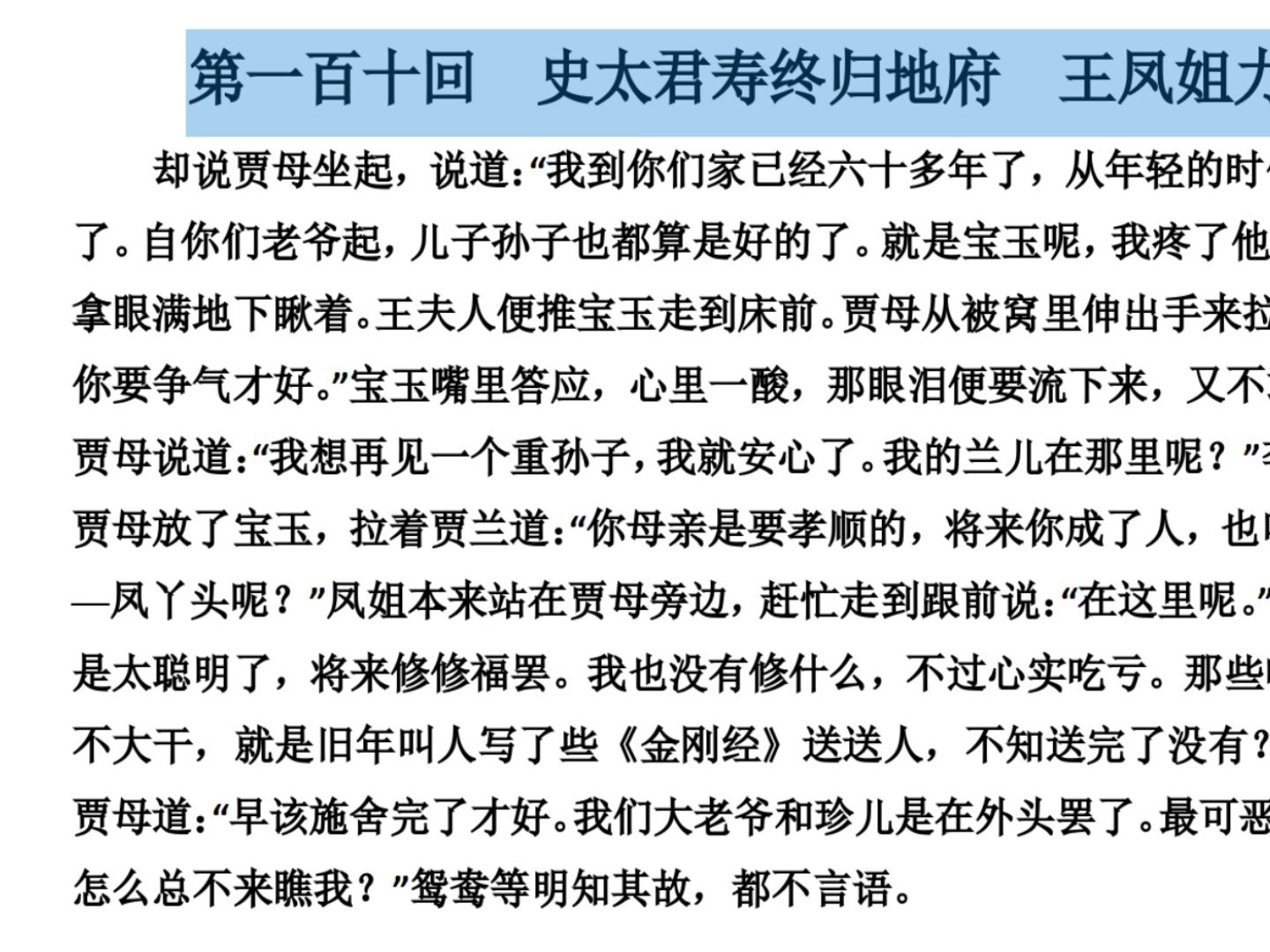 110《红楼梦》原文朗读第一百一十回史太君寿终归地府王凤姐力诎失人心哔哩哔哩bilibili