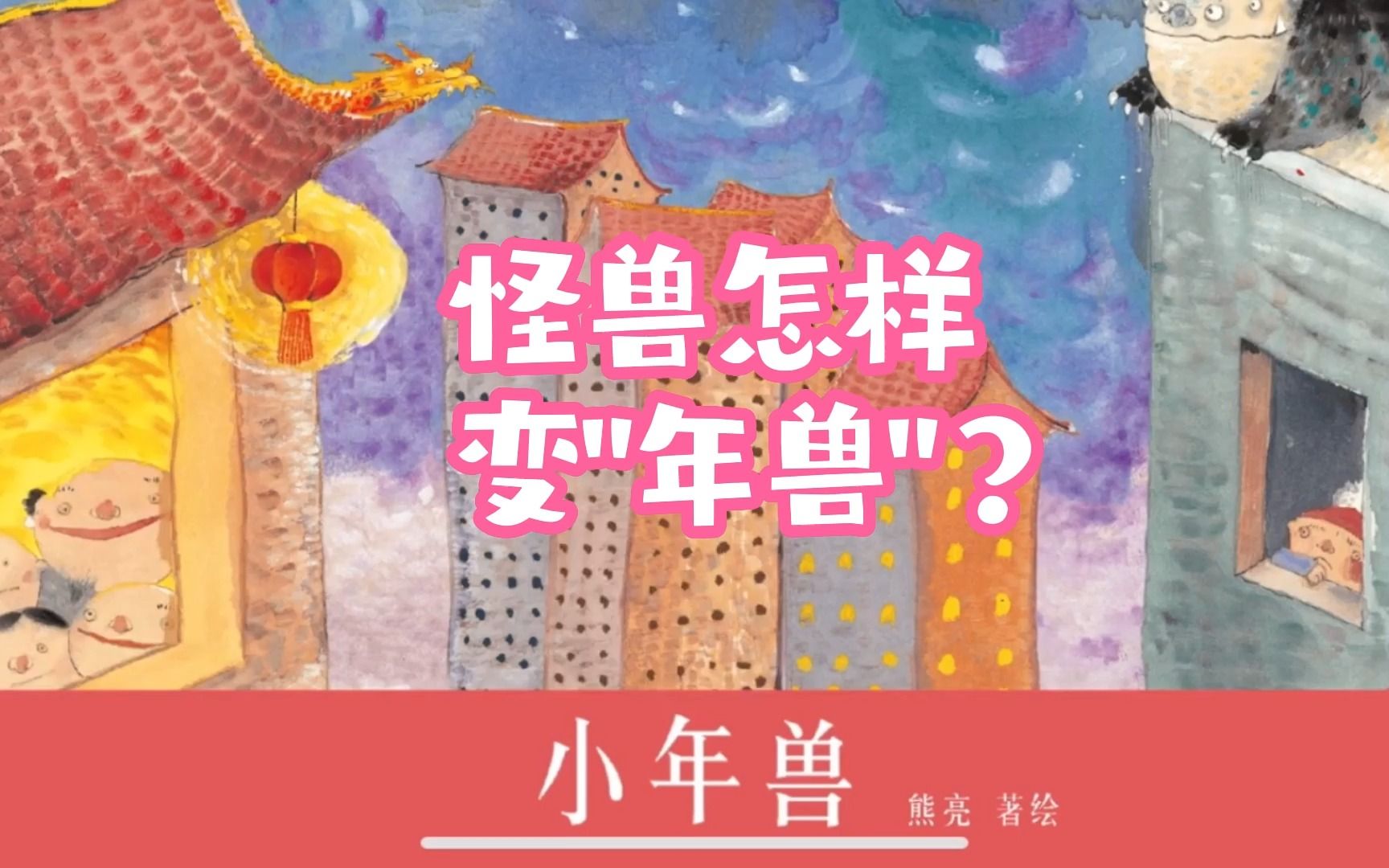 [图]熊亮中国风原创绘本《小年兽》：看怪兽变“年兽”丨新叔绘本