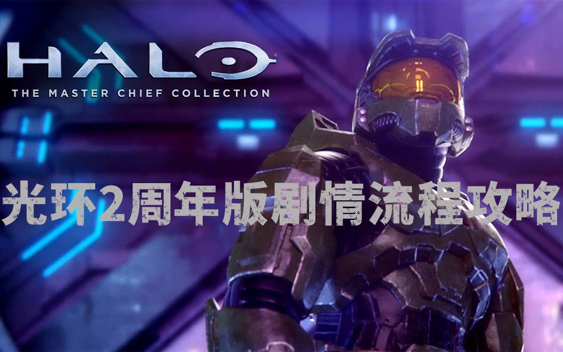 [图]【光环2：周年纪念版】Halo剧情全流程实况攻略