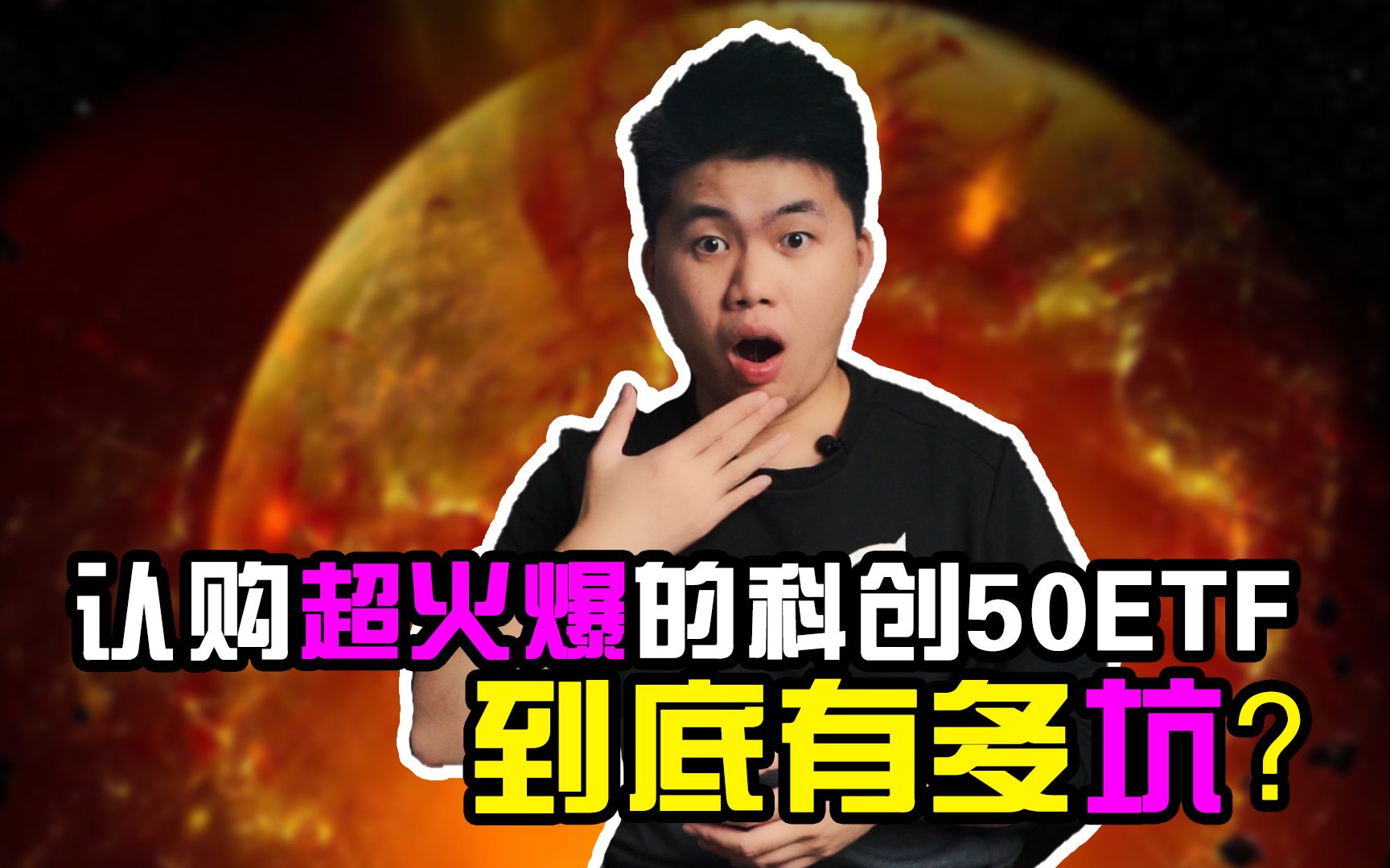 认购超火爆的科创50ETF,到底有多坑?哔哩哔哩bilibili