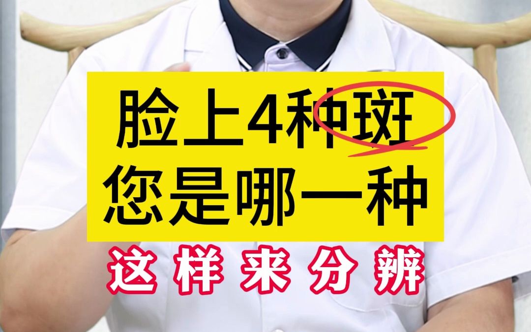 黄褐斑、雀斑、痘印斑,你全都能分清吗?哔哩哔哩bilibili