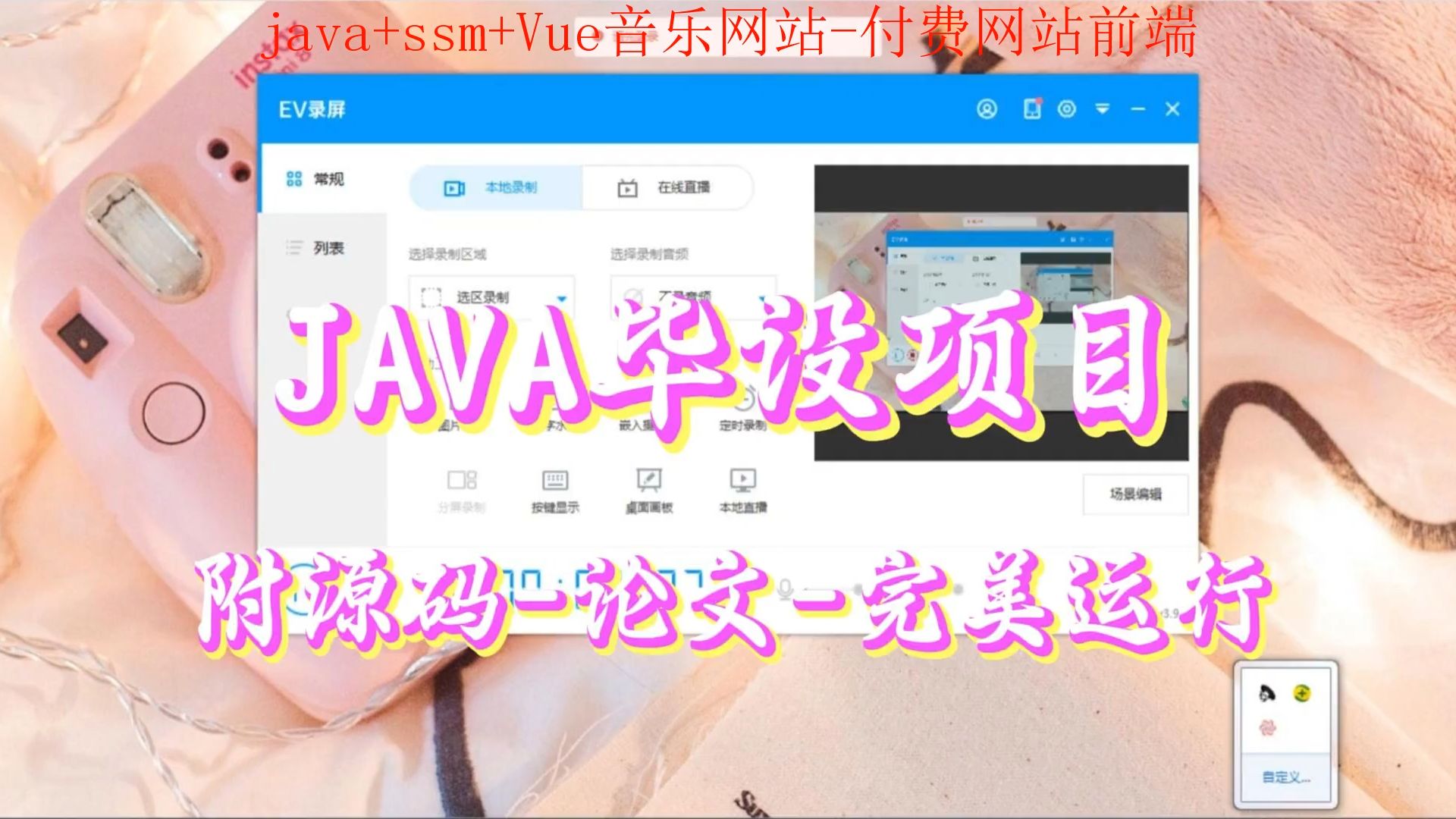 【java+ssm+Vue毕设项目】音乐网站付费网站前端(附源码+论文+部署),可完美运行哔哩哔哩bilibili