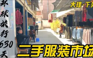 Download Video: 大理下关二手服装市场，原价上千的巴宝莉，不到100元就能买到