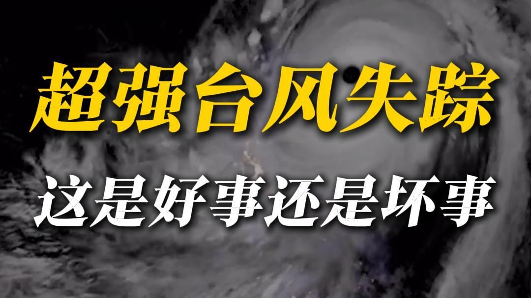 今年没有超强台风？那问题可大了