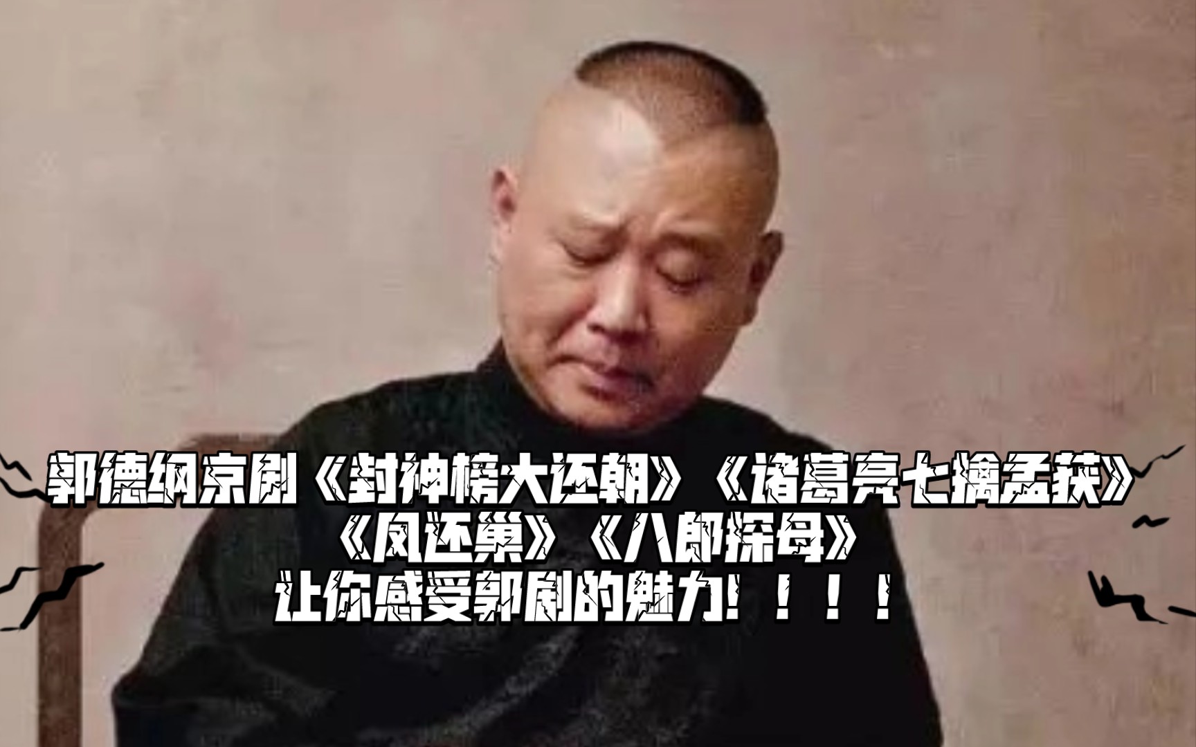 郭德纲京剧《封神榜大还朝》《诸葛亮七擒孟获》《凤还巢》《八郎探母》让你感受郭剧的魅力!!!!哔哩哔哩bilibili