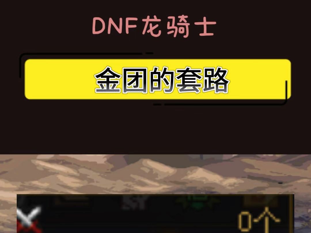 DNF金团的一个套路网络游戏热门视频