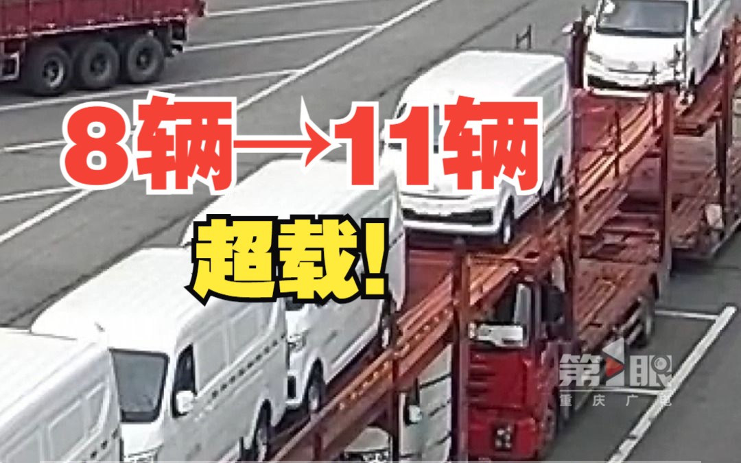 商品运输车驾驶员为了多挣运费减少成本,将准载8辆商品车的运输车装载了11辆哔哩哔哩bilibili