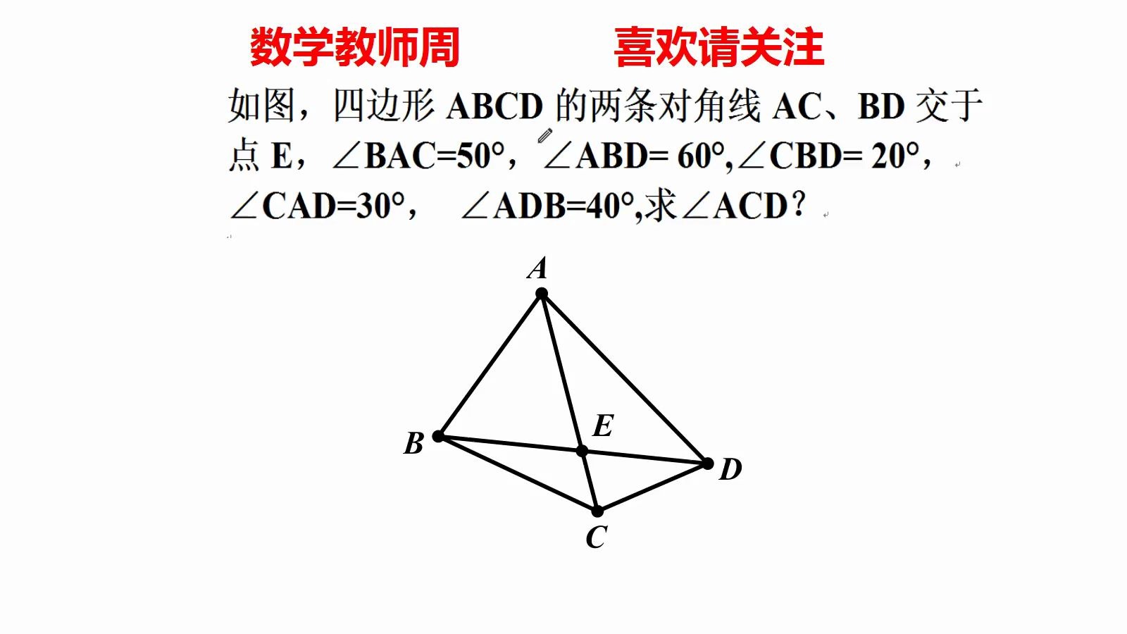 四边形ABCD的两条对角线AC、BD交于点E,∠BAC=50Ⱜ∠ABD= 60Ⱜ∠CBD= 20Ⱜ∠CAD=30Ⱜ ∠ADB=40Ⱜ求∠ACD哔哩哔哩bilibili