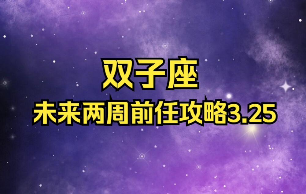 [图]双子座未来两周前任攻略3.25